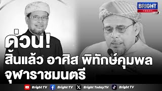 อาศิส พิทักษ์คุมพล จุฬาราชมนตรี คนที่ 18 ถึงแก่อนิจกรรม ประกาศสัปปุรุษพี่น้องมุสลิม ละหมาดฆออิบ