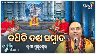 Satya Shiba Sundar- ସତ୍ୟ ଶିବ ସୁନ୍ଦର | EP -27 - ଦଧିଚି ଦକ୍ଷ ସମ୍ବାଦ | Swami Mukunda Krushna