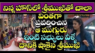 నిన్న హౌస్ లో శ్రీముఖి తో చాలా వింతగా ప్రవర్తించిన ఆ ముగ్గురు ఇంటి సభ్యులు వీళ్ళే