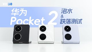 「WHYLAB」华为 Pocket 2 防水+跌落测试：它到底有多强？