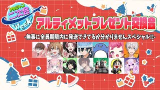 【カメラあるよ】小学生ぶりのプレゼント交換会！  #アルジャン二次会ウィーク