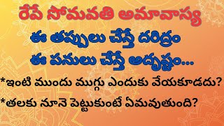 రేపే సోమవతి అమావాస్య నాడు ఈ విధంగా చేయండి మీకు అఖండ రాజయోగం ప్రాప్తిస్తుంది||ఈ తప్పులు చేయకండి.