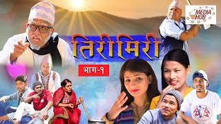 Tiri Miri || Episode-1 || December-30-2019 || By Media Hub Official Channel