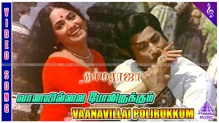 Vaanavillai Polirukkum Video Song | Dharma Raja Movie Songs | Sivaji Ganesan | K R Vijaya