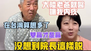 大陸老爸這件事讓我內疚❗️新住民起初擔心很多，生怕被誤會，沒想到院長這樣說‼️發現在台灣算是想多了❗️新住民：雙贏才是贏，不想增加他人負擔