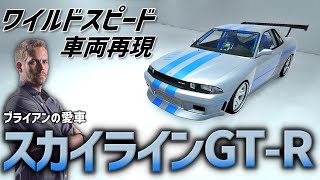 【ワイスピ車両再現】ブライアンが乗っていた「日産 スカイライン GT-R」の作り方【GTA5】