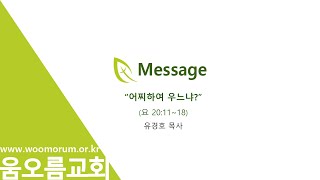 20.10.04 움오름교회 주일말씀_\