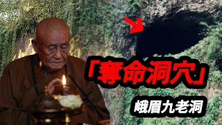 峨眉九老洞探訪香客全都神秘失蹤？！探險隊深入洞穴考察無果，老和尚道出真相：他們惹惱了神明！