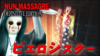 【ホラー】サーカスステージ開放！ピエロシスターが怖過ぎる… サーカス編【NUN MASSACRE】