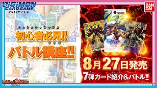 【バンダイ公式】入門編！デジモンカードゲームのルールやデッキの組み方のコツを解説【デジカマスターへの道#13】【バンマニ!】