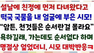 (반전신청사연)설날에 친정먼저 다녀왔다고, 떡국 국물을 내얼굴에 부은 시모! \