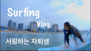 18살 자퇴생의 서핑만 하는 브이로그 surfing vlog *Literally surf*