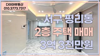 💎서구 평리동 주택 매매💎다이아부동산💎