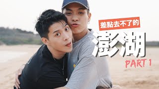 VLOG | 要搭上飛機有夠難！跟著雙胞胎哥嫂的電燈泡澎湖行 Part 1 ft.鹹菜日常