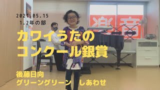 カワイうたのコンクール　1.2年の部　　銀賞　後藤日向【グリーングリーン】　　　【しあわせ】ピアノ指導　海馬珠美先生　　#歌うまキッズ　#谷川賢作　#しあわせ　#きいている　#カワイうたのコンクール