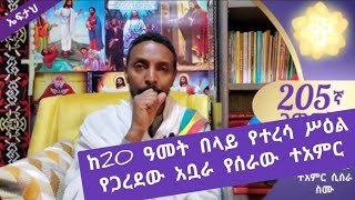 205ኛ ገጠመኝ ፦ ከ20 ዓመት በላይ የተረሳ ሥዕል የጋረደው አቧራ የሰራው ተአምር ስሙ(በመምህር ተስፋዬ አበራ)