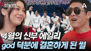 [#4인용식탁] 예비 신부 에일리 god 덕에 결혼하다?! 에일리 결혼 이야기와 브라이언의 비혼 예찬 | 절친 토큐멘터리 4인용 식탁 67회