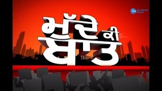 Mudde Ki Baat । ਅੰਤਰਿਮ ਬਜਟ, ਆਮ ਲੋਕ ਤੇ ਆਮ ਚੋਣਾਂ ।  01-02-19