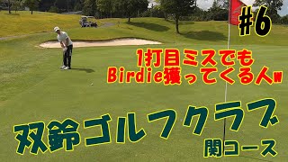 双鈴ゴルフクラブ 関コースでラウンド #6