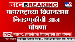 Maharashtra Vidhan Sabha Election | महाराष्ट्रात विधानसभेचं बिगुल वाजणार, निवडणूक आयोग घोषणा करणार