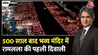 Black and White: Ayodhya में दीपोत्सव का रिकॉर्ड | Ayodhya Deepotsav 2024 | Sudhir Chaudhary