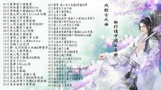 【热门古风曲】【超長古風歌曲合輯】 近年最好听的古风歌曲合集 - 古代音乐单在中国Tiktok上使用很多 - 中国tiktok最佳古代音乐 - Chinese Classical Songs