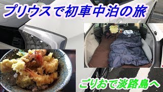 「プリウスで車中泊の旅」ごりおと淡路島へ No1