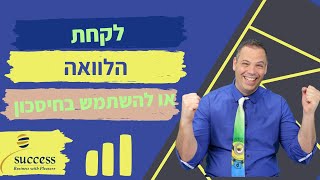 האם להשתמש בחסכונות או לקחת הלוואה  🎯 אלעד הדר | כספים | 📌