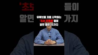 유튜브를 처음 시작하는 '초보 유튜버'들이 알면 좋은 10가지