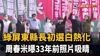 綠屏東縣長初選白熱化 周春米曝33年前照片吸睛－民視新聞