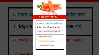 গাজর কেন খাবেন | Why eat carrots? #shorts