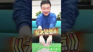 偷天换日 #掘开 #casino #斗地主 #jj斗地主