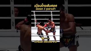 ขุนศอกผีดีบ เมืองไทย สับศอกน็อคยก 3 กุหลาบดำ คว้าโบนัส 350,000 บาท #ONElumpinee9 #มวยไทย