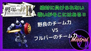 【戦場の絆Ⅱ】敵がフルバーだろうがワイは勝つ気満々ですよ？🤔【ギャン　ジャブロー　かきざきぃぃぃぃ　ミストラル】