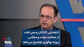 نارضایتی کارکنان رسمی نفت از عملکرد دولت و مجلس روزبه بوالهری توضیح می‌دهد