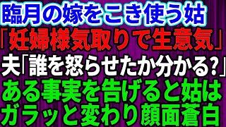 【スカッとする話】臨月の嫁をこき使う嫁いびり姑「妊婦様気取りで生意気ね」全てを知った旦那「もう絶縁だ！」→夫からある事実を告げると姑はガラッと態度を変え顔面蒼白に