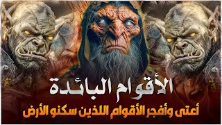 قصص القران - قصة الأقوام البائدة من العرب التي أهلكها الله بجيش من الملائكة