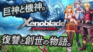 #13 ゼノブレイド ディフィニティブエディション 初見プレイ【ネタバレ禁止】【Switch】【xenoblade chronicles definitive edition】