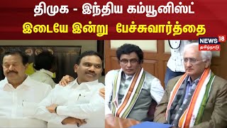 திமுக - இந்திய கம்யூனிஸ்ட் இடையே இன்று  பேச்சுவார்த்தை | DMK | Congress