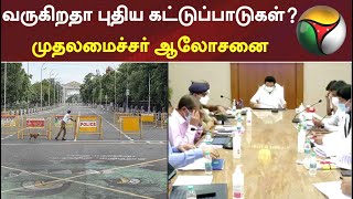 வருகிறதா புதிய கட்டுப்பாடுகள்?: முதலமைச்சர் ஆலோசனை