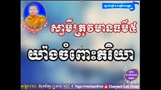 Lok Tesna Khmer , ស្វាមីមានធម៌៥យ៉ាងចំពោះភរិយា | San Sochea Tesna , San Sochea Non Stop