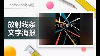 零基礎學習PS (CC2017) | 課時16 練習課14 PS 放射線條文字海報