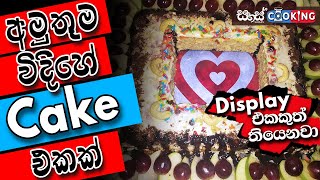 21 වන සියවසේ Cake Design එක පියවරෙන් පියවරට | New Cake Decorating Trends In 2021 (Full Tutorial)