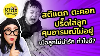 สติแตก ปรี๊ดใส่ลูก คุมอารมณ์ไม่อยู่ เมื่อลูกไม่น่ารัก ทำไงดี | วิธีเลี้ยงลูก | Kids Family