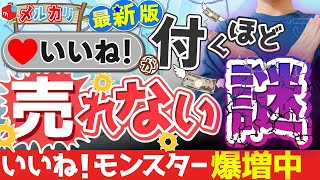 【最新版！】メルカリでいいねばかり増えて商品が売れない理由を解説