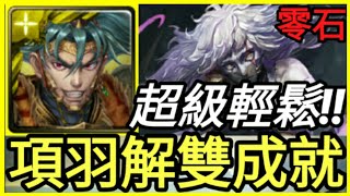 【神魔之塔】項羽『一次雙成就!像在打雙週!』疾風魔影【魔血覺醒 地獄級】【獄輪拷問 ‧ 斑點】【培根蛋】