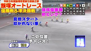 早川清太郎が遠征先の優勝戦で⑧号車！【オートレース】全日警杯争奪戦　飯塚ナイター　優勝戦＆準決勝戦　飯塚オートレース　2021.09.04