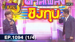 ดวลเพลงชิงทุน | EP.1094 (1/4) | 9 พ.ย. 65 | one31