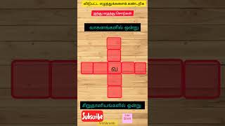 விடுபட்ட எழுத்துக்களை கூறுக, பகுதி - 2,word games,Guess words,#ytshorts ,#shortsfeed  ,#shortstamil