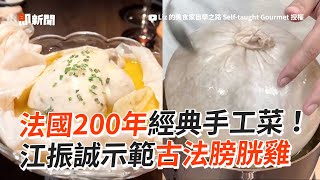 真功夫！江振誠示範法國經典手工菜「膀胱雞」｜料理｜廚師｜RAW｜法式料理